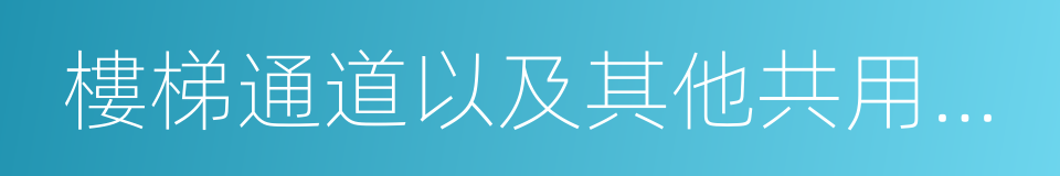 樓梯通道以及其他共用部位的門窗的同義詞