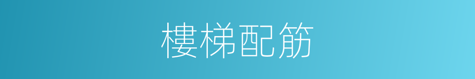 樓梯配筋的同義詞