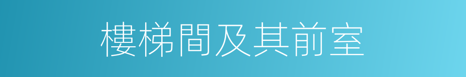 樓梯間及其前室的同義詞