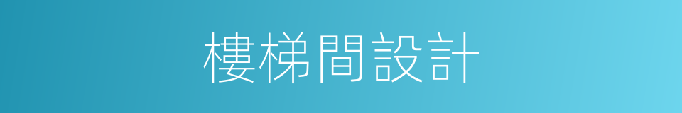樓梯間設計的同義詞