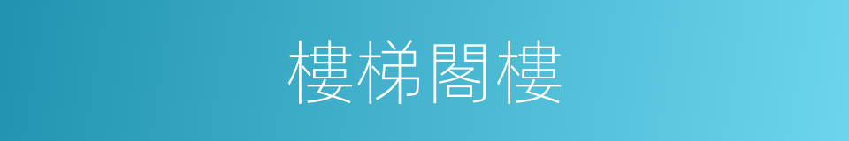 樓梯閣樓的同義詞