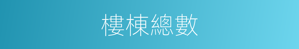 樓棟總數的同義詞