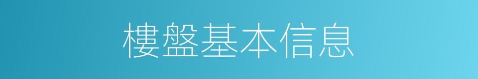 樓盤基本信息的同義詞