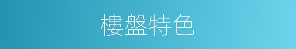 樓盤特色的同義詞