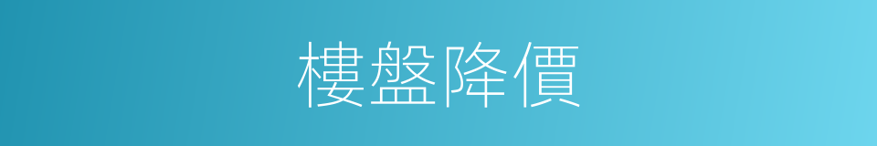 樓盤降價的同義詞