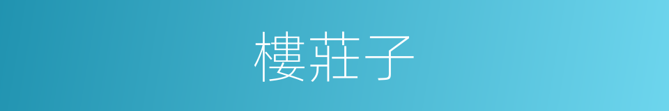 樓莊子的同義詞