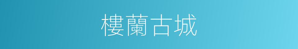 樓蘭古城的同義詞