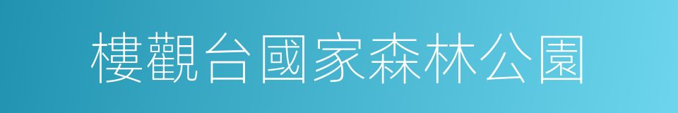 樓觀台國家森林公園的同義詞