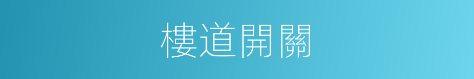 樓道開關的同義詞
