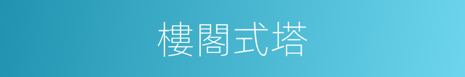 樓閣式塔的同義詞