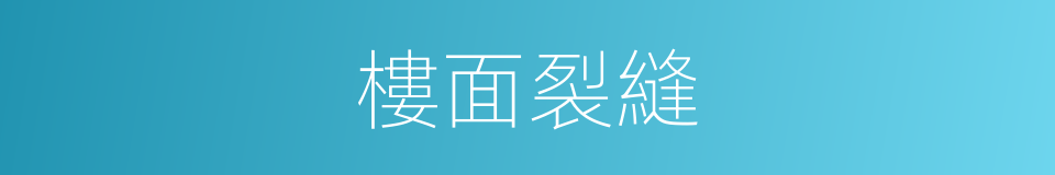 樓面裂縫的同義詞