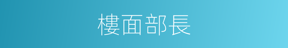 樓面部長的同義詞