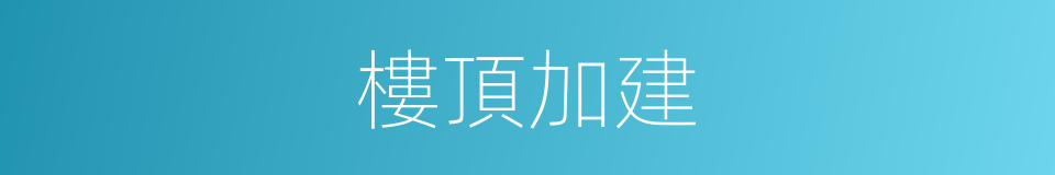 樓頂加建的同義詞