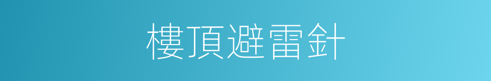 樓頂避雷針的同義詞