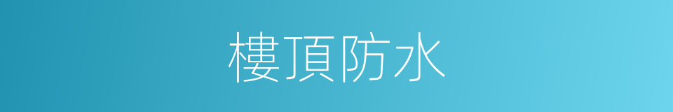 樓頂防水的同義詞