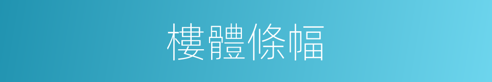 樓體條幅的同義詞