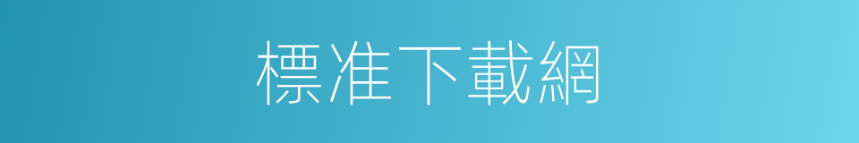 標准下載網的同義詞