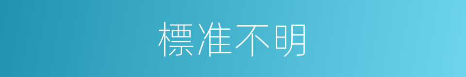 標准不明的同義詞