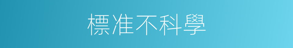 標准不科學的同義詞