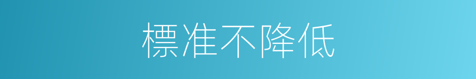 標准不降低的同義詞