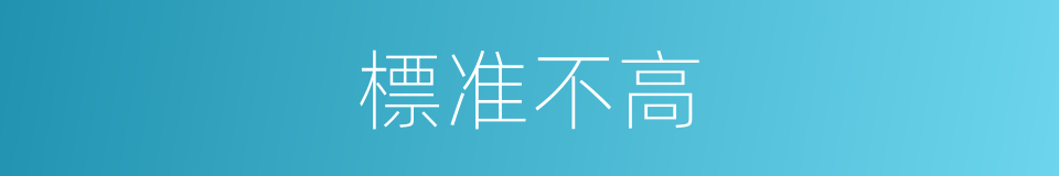 標准不高的同義詞