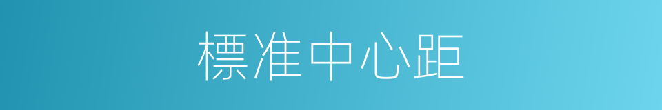 標准中心距的同義詞