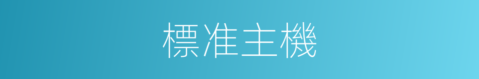 標准主機的同義詞