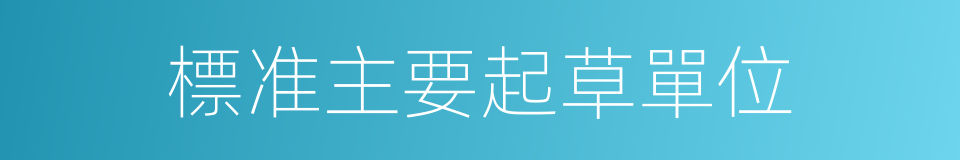 標准主要起草單位的同義詞