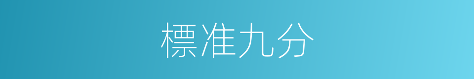 標准九分的同義詞