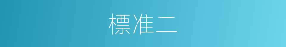 標准二的同義詞
