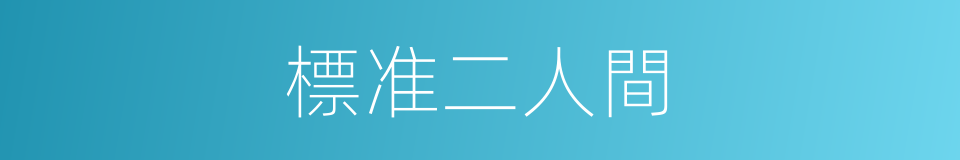 標准二人間的同義詞