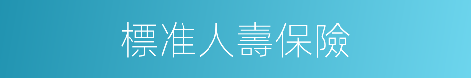 標准人壽保險的同義詞