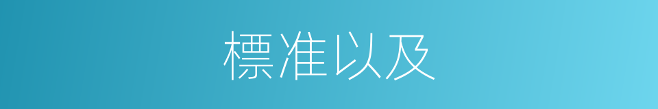 標准以及的意思