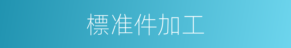 標准件加工的同義詞