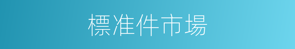 標准件市場的同義詞