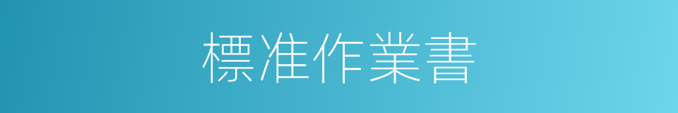 標准作業書的同義詞