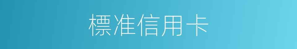 標准信用卡的同義詞