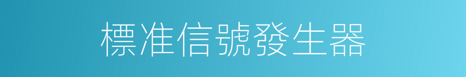 標准信號發生器的同義詞