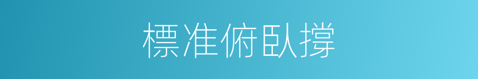 標准俯臥撐的同義詞
