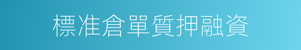 標准倉單質押融資的同義詞