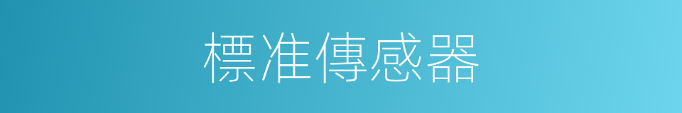標准傳感器的同義詞