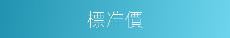 標准價的同義詞