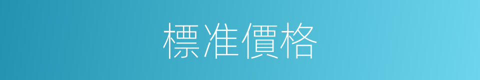 標准價格的同義詞