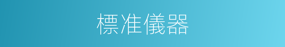 標准儀器的同義詞