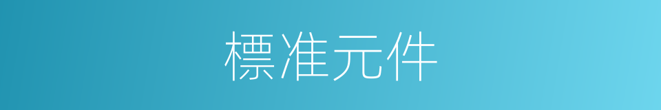 標准元件的同義詞