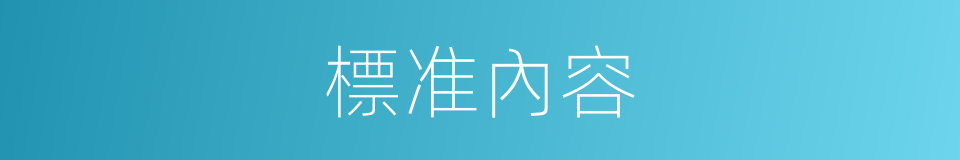 標准內容的同義詞