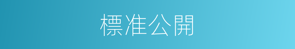 標准公開的同義詞