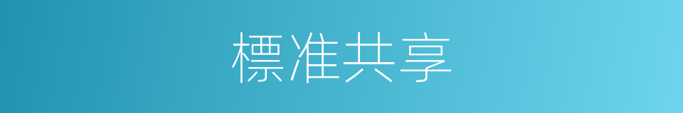 標准共享的同義詞