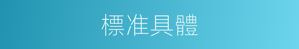 標准具體的同義詞