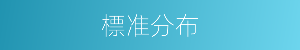 標准分布的同義詞